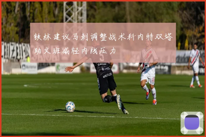 铁林建议马刺调整战术科内特双塔助文班减轻内线压力