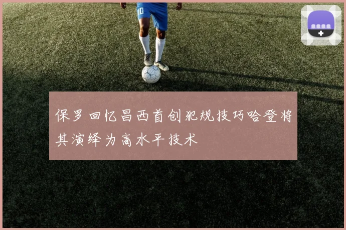 保罗回忆昌西首创犯规技巧哈登将其演绎为高水平技术