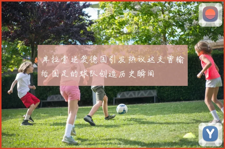 库拉索逆袭德国引发热议这支曾输给国足的球队创造历史瞬间