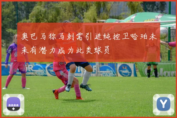 奥巴马称马刺需引进纯控卫哈珀未来有潜力成为此类球员