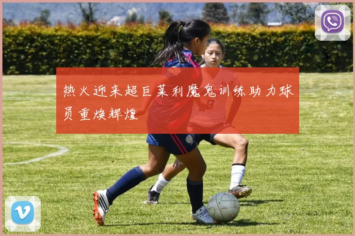 热火迎来超巨莱利魔鬼训练助力球员重焕辉煌